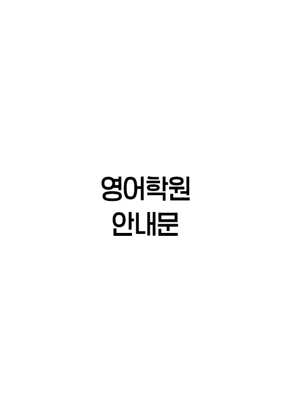 영어학원-안내문
